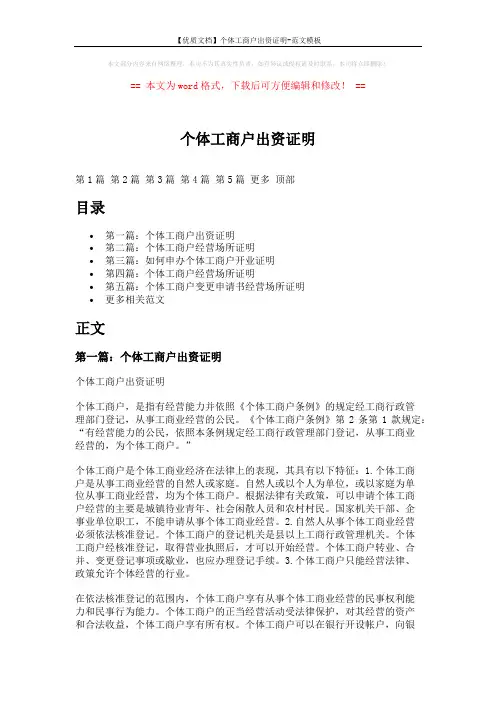 【优质文档】个体工商户出资证明-范文模板 (4页)