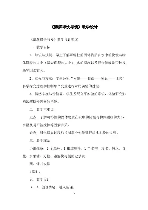 《溶解得快与慢》教学设计