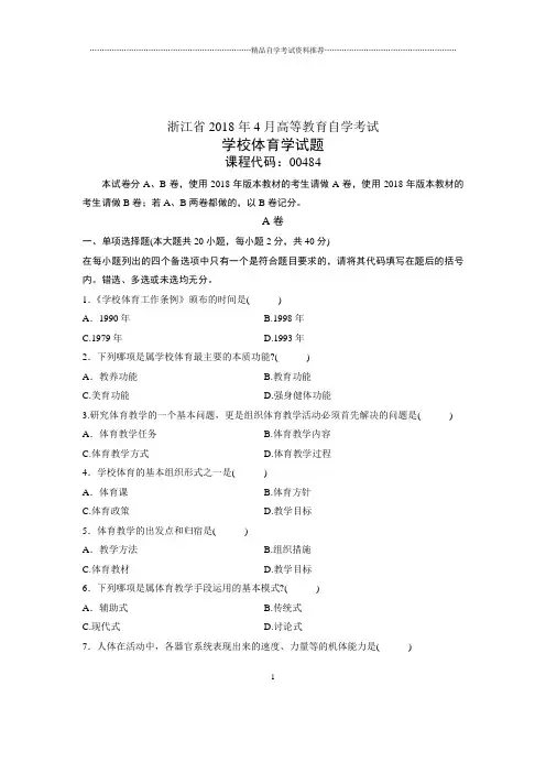 (全新整理)4月浙江自考学校体育学试题及答案解析