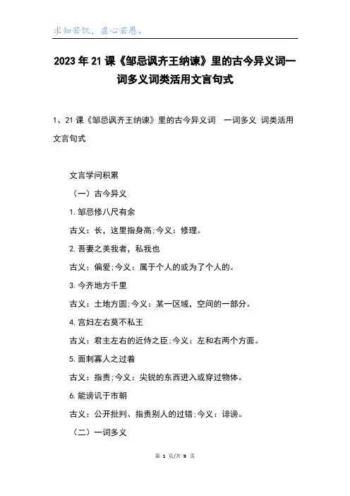 2023年21课《邹忌讽齐王纳谏》里的古今异义词一词多义词类活用文言句式