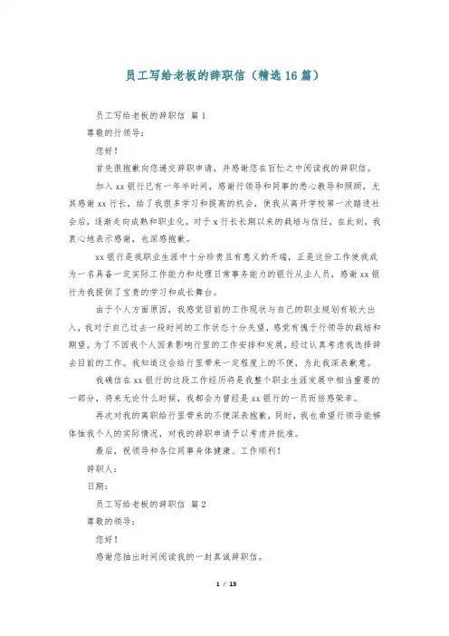 员工写给老板的辞职信(精选16篇)