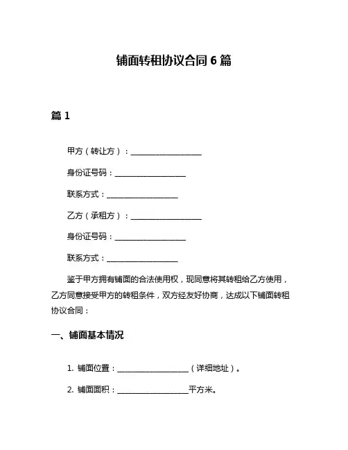 铺面转租协议合同6篇