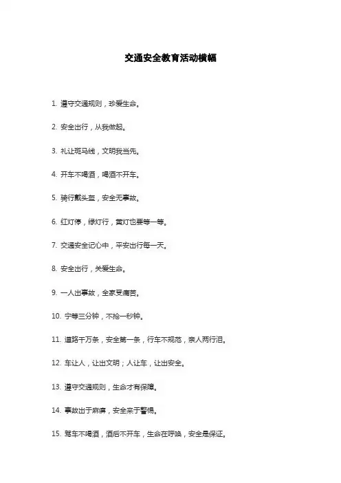 交通安全教育活动横幅