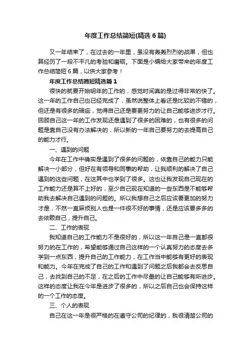年度工作总结简短（精选6篇）