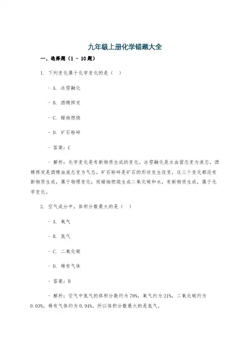 九年级上册化学错题大全