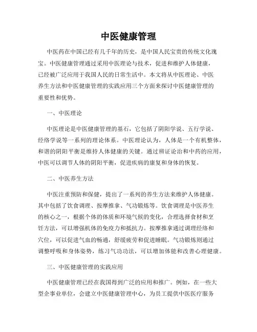 中医健康管理