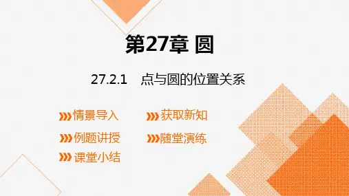 华师大版数学九年级下册同步课件：27. 点与圆的位置关系