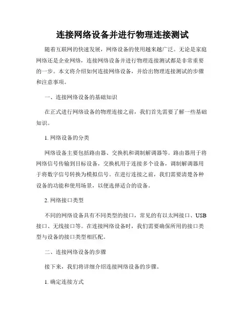 连接网络设备并进行物理连接测试