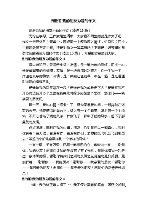 谢谢你我的朋友为题的作文（精选13篇）