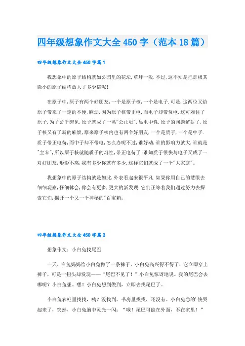 四年级想象作文大全450字(范本18篇)