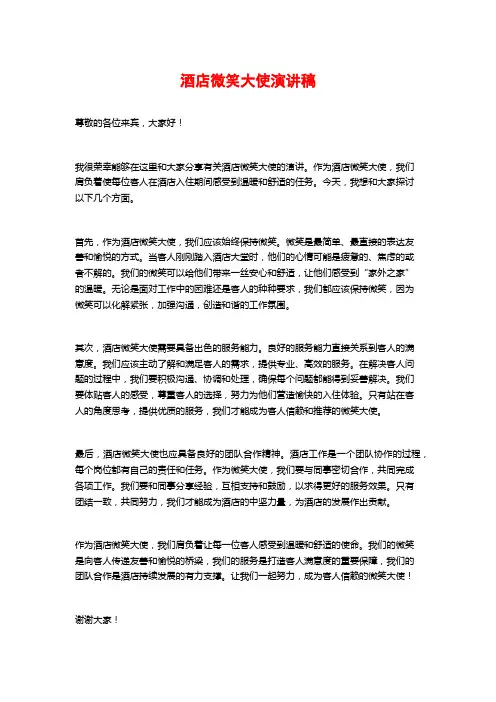 酒店微笑大使演讲稿