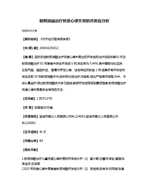 射频消融治疗快速心律失常的并发症分析