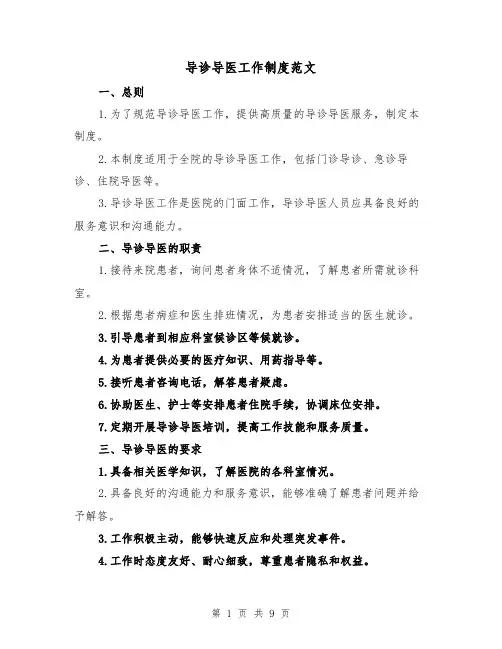 导诊导医工作制度范文(4篇)