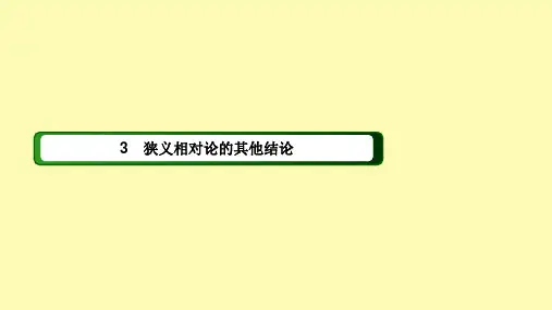 高中物理第十五章相对论简介34狭义相对论的其他结论广义相对论简介课件新人教版选修3-