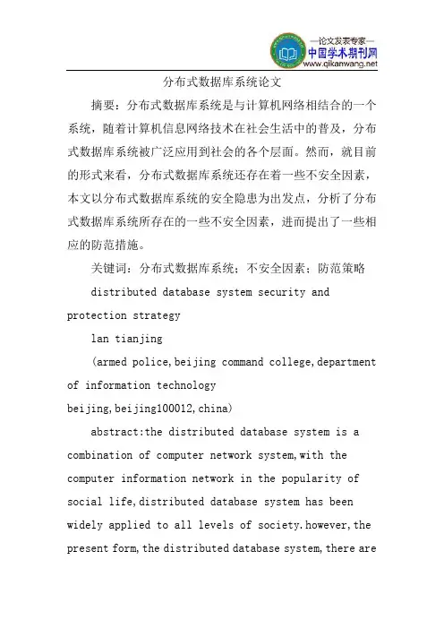 分布式数据库系统论文