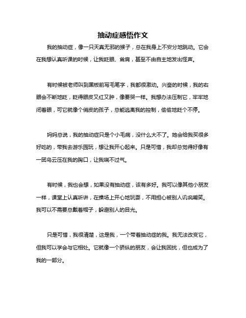 抽动症感悟作文