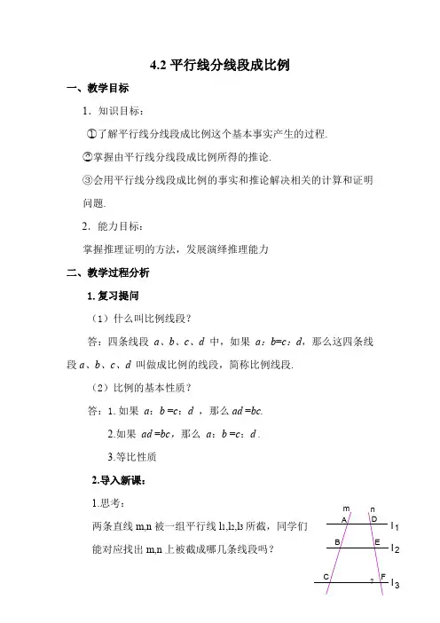 初中数学_4.2平行线分线段成比例教学设计学情分析教材分析课后反思