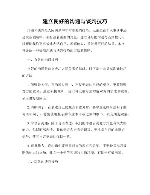 建立良好的沟通与谈判技巧