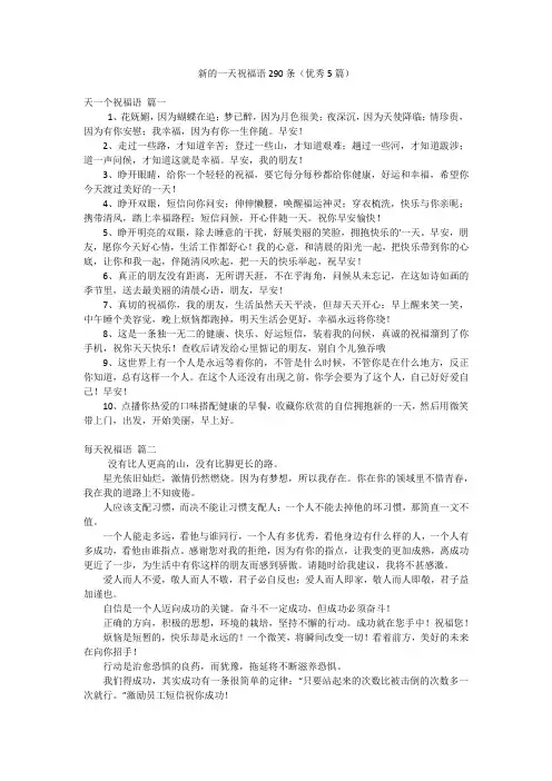 新的一天祝福语290条(优秀5篇)