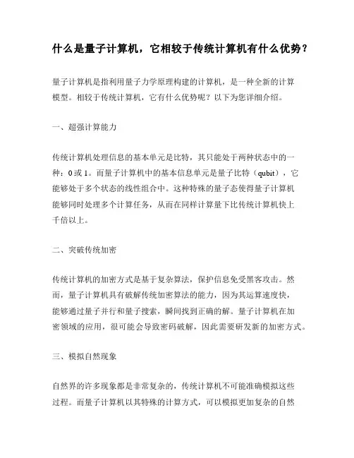 什么是量子计算机,它相较于传统计算机有什么优势？
