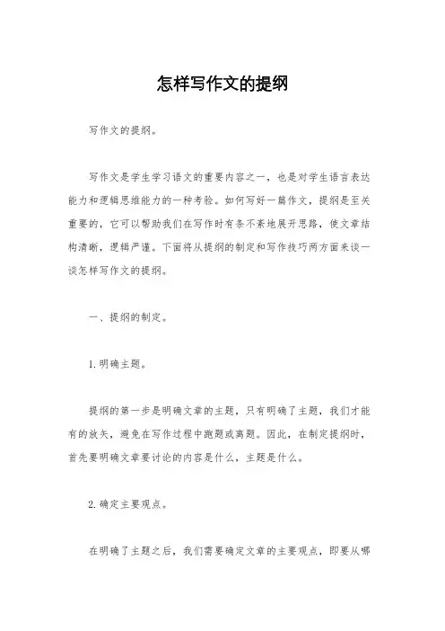 怎样写作文的提纲