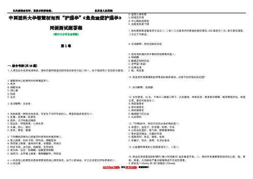中国医科大学智慧树知到“护理学”《急危重症护理学》网课测试题答案1