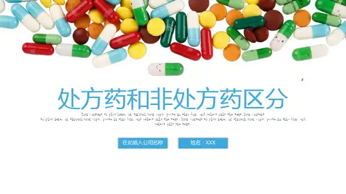 处方药和非处方药的区别PPT模板