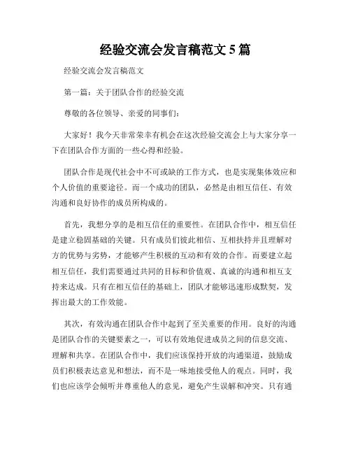 经验交流会发言稿范文5篇