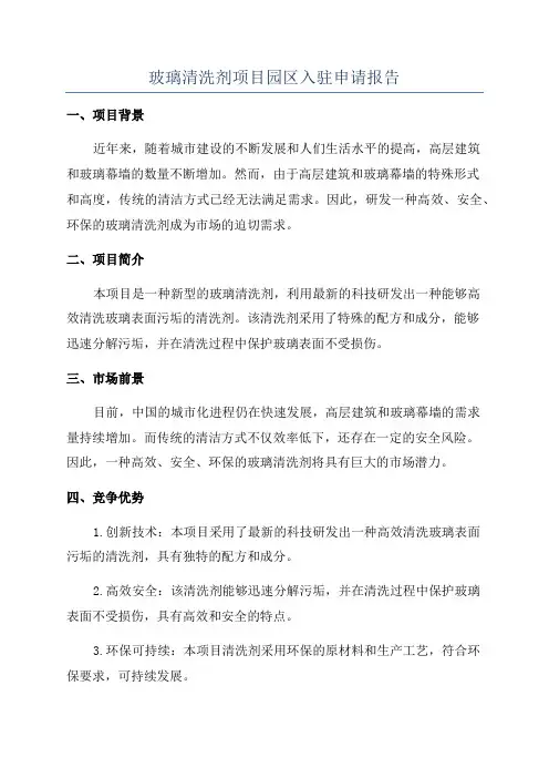 玻璃清洗剂项目园区入驻申请报告