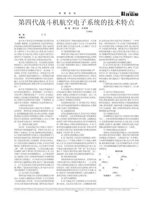 第四代战斗机航空电子系统的技术特点_高岩