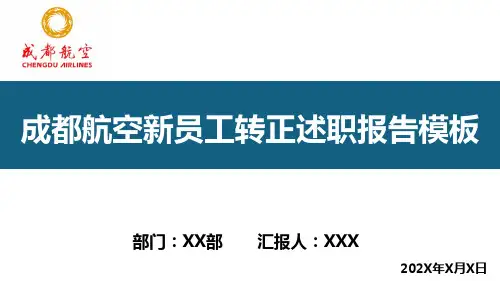 成都航空新员工转正述职汇报PPT模板