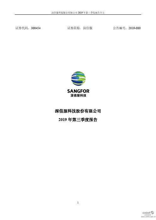 深信服 2019 第三季度财报