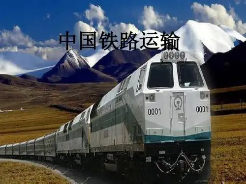 中国铁路运输