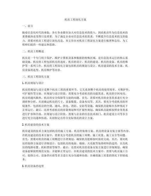 机房工程深化方案
