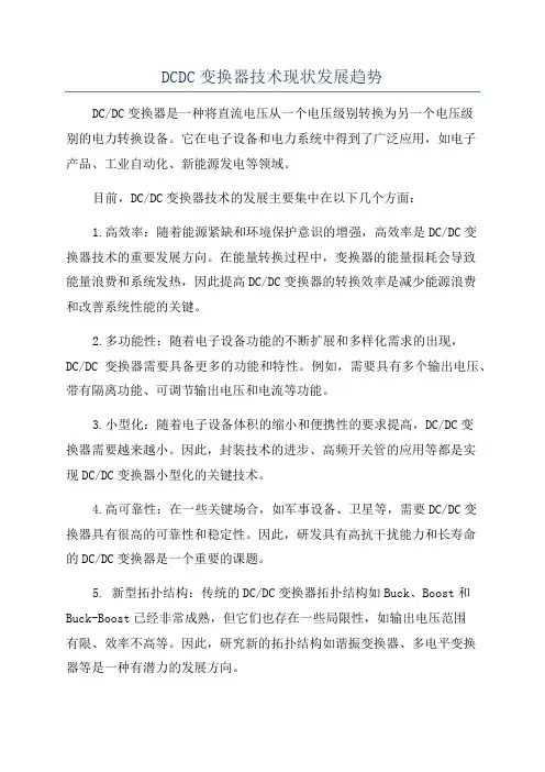 DCDC变换器技术现状发展趋势