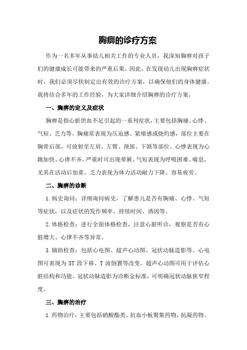 胸痹的诊疗方案