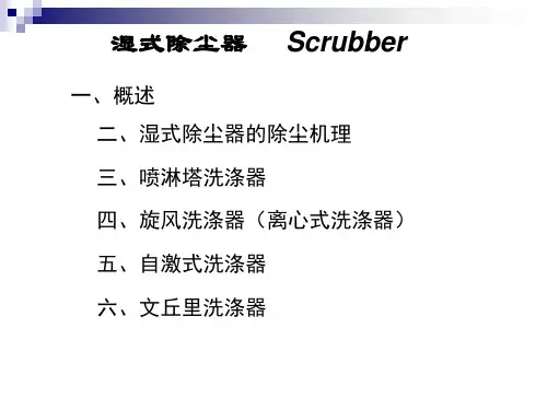 湿式除尘器