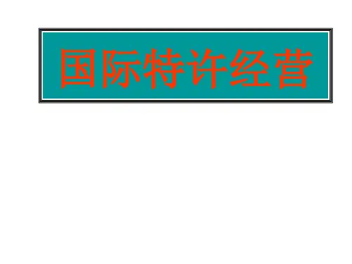 (最新)国际特许经营讲义课件
