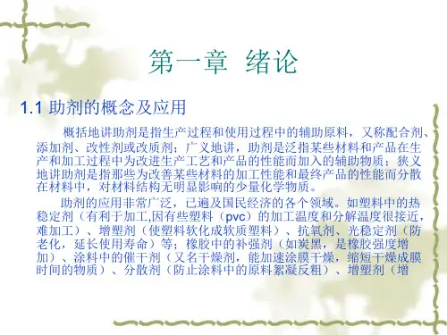 助剂化学及工艺学