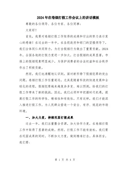 2024年在卷烟打假工作会议上的讲话模板