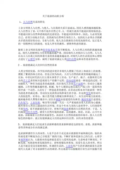 关于旅游的动机分析