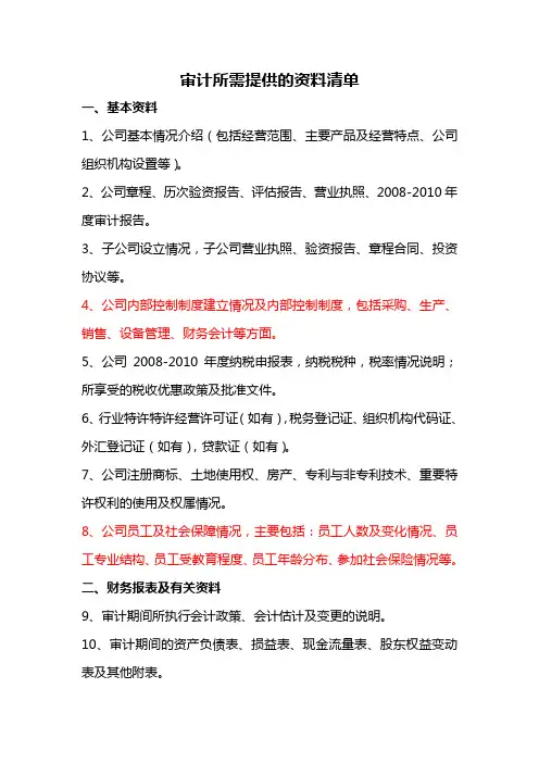 审计所需提供的资料清单