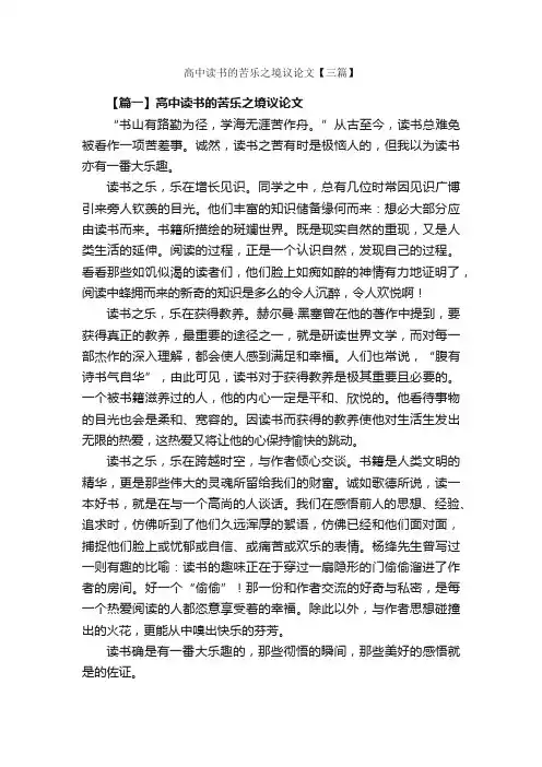 高中读书的苦乐之境议论文【三篇】_高中议论文作文_