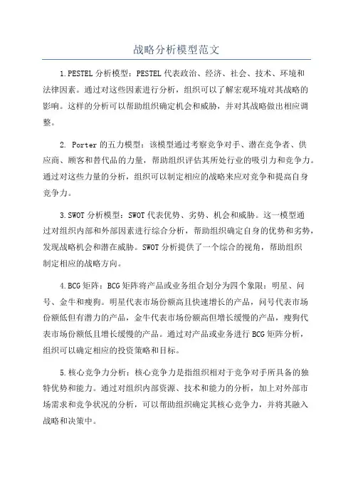 战略分析模型范文