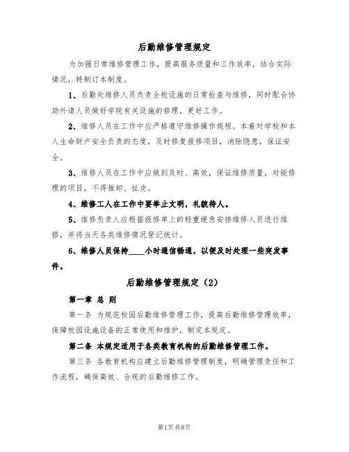 后勤维修管理规定(5篇)