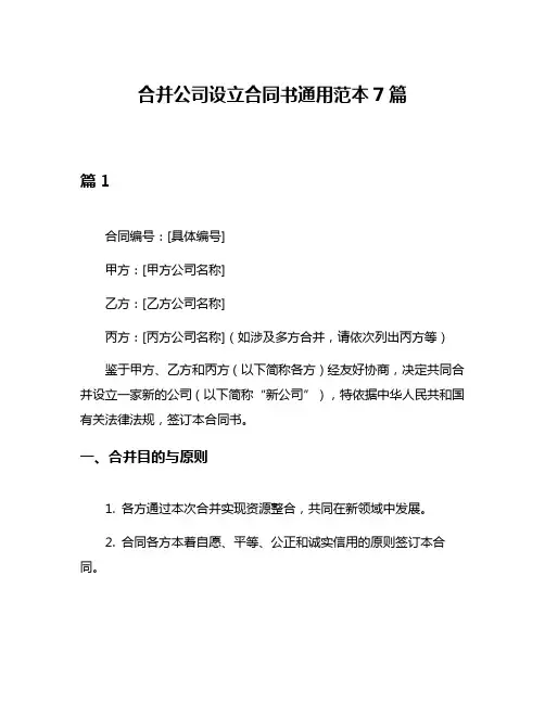 合并公司设立合同书通用范本7篇