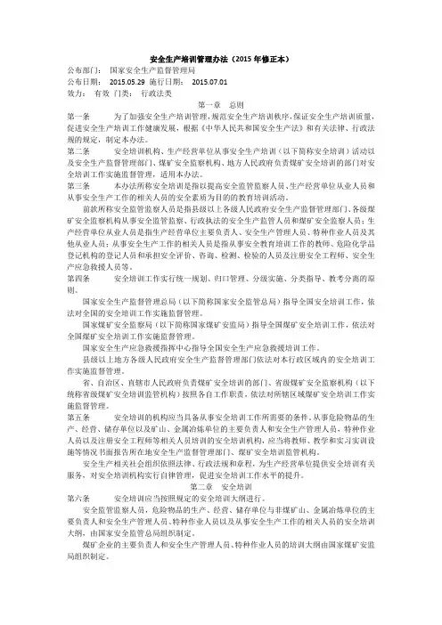 安全生产培训管理办法(2015年修正本)