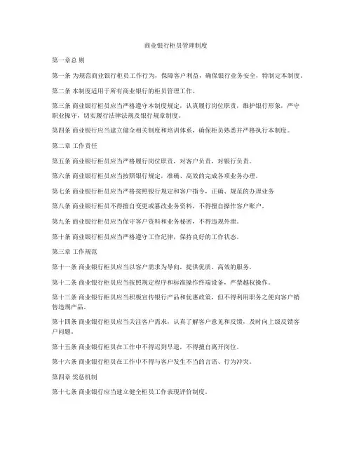 商业银行柜员管理制度