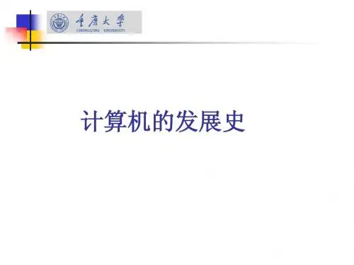 计算机的发展史
