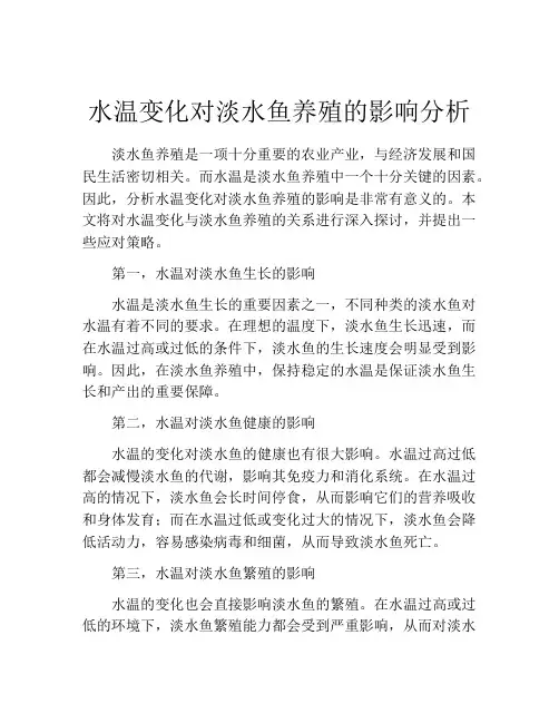 水温变化对淡水鱼养殖的影响分析